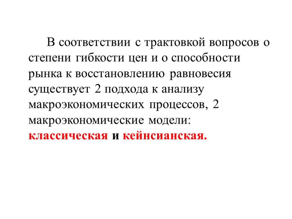 В соответствии с трактовкой вопросов о степени гибкости цен и о способности рынка к